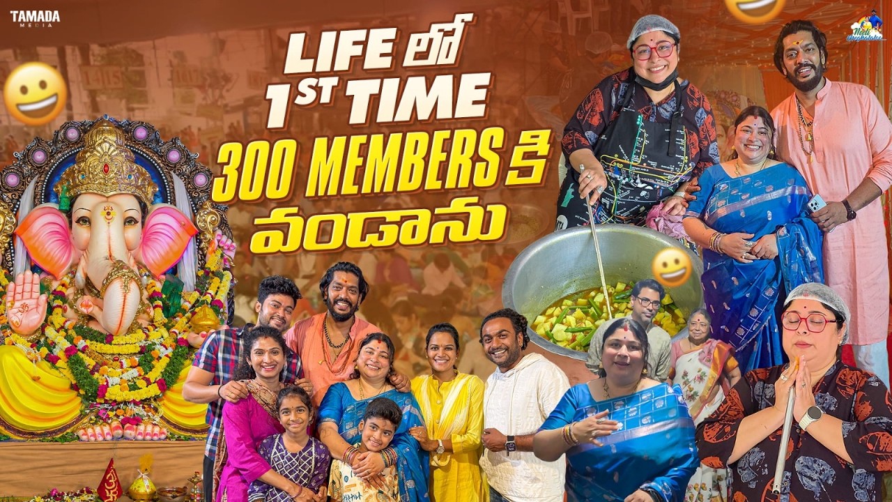 Life లో 1st Time 300 Members కి వండాను || Neeli Meghaalaloo || Tamada Media