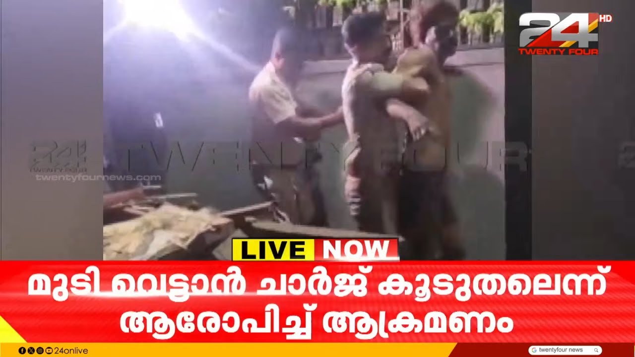 ഓടിച്ചിട്ട് പിടിച്ചു; സലൂണിൽ കയറി ജീവനക്കാരെ ആക്രമിച്ച പ്രതിയെ സാഹസികമായി പിടികൂടി പൊലീസ്