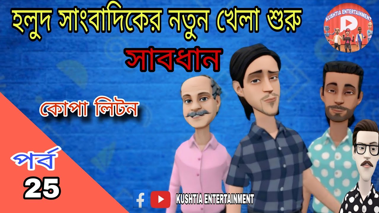 হলুদ সাংবাদিক, বাংলা নতুন কার্টুন। Bangla New Cartoon.Kopa Liton. KUSHTIA ENTERTAINMENT 