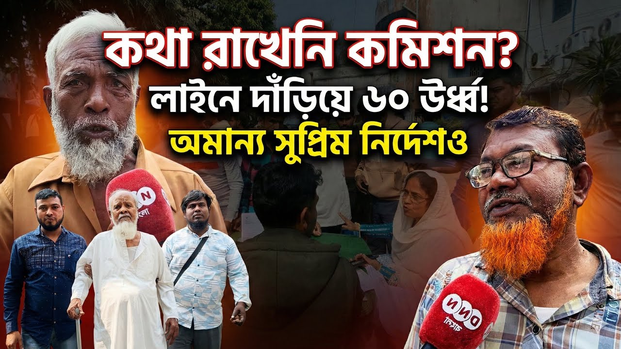 Chanditala : কথা রাখেনি কমিশন! শুনানিতে লাইনে ৬০ ঊর্ধ্ব নাগরিকরা, অমান্য সুপ্রিম নির্দেশও দেখুন