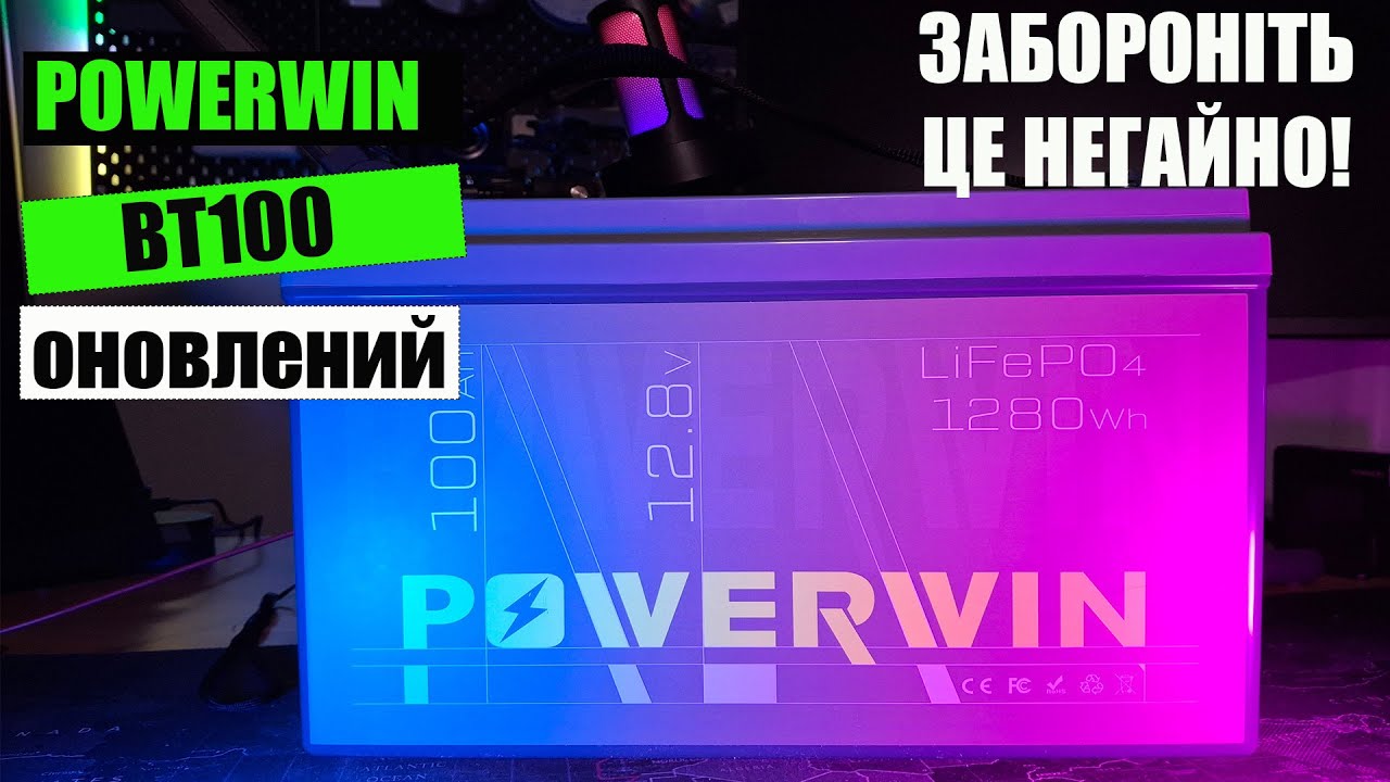 Оновлений акумулятор POWERWIN BT100 12.8В на пакетах з підвищеною ємністю. Огляд та тестування.