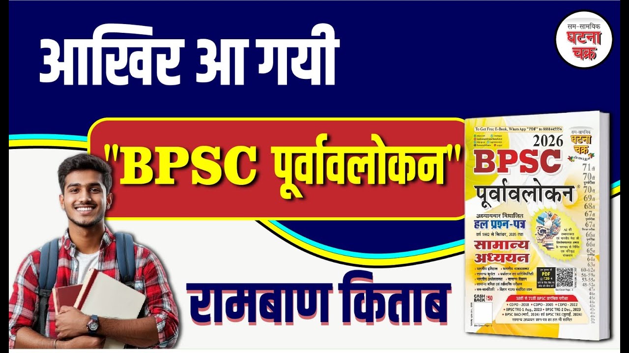 और आ गयी BPSC पूर्वावलोकन 2026 | Ghatna Chakra