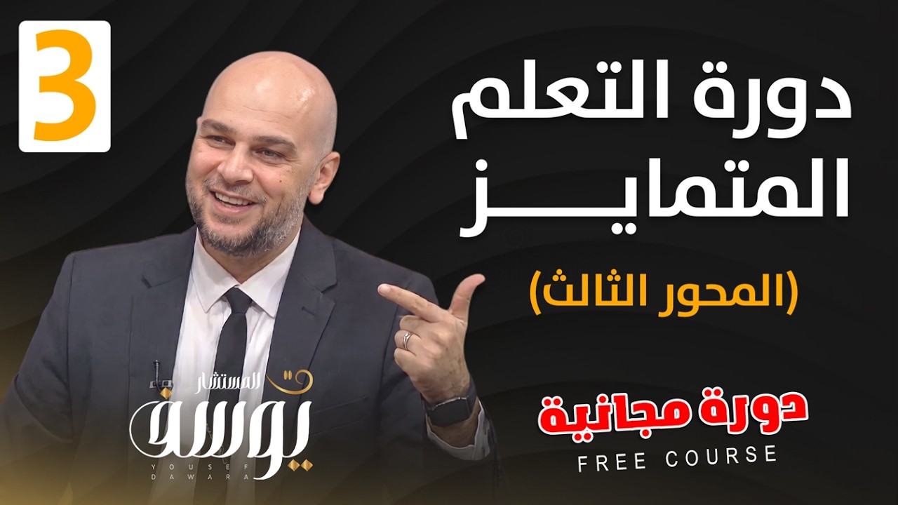 دورة التعلم المتمايز : المحور الثالث : انماط الشخصية وأثرها على اسلوب التعلم