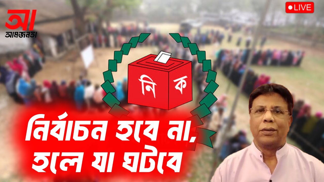 নির্বাচন হবেনা, হলে যা ঘটবে| আমজনতা | বাংলাদেশের রাজনীতি