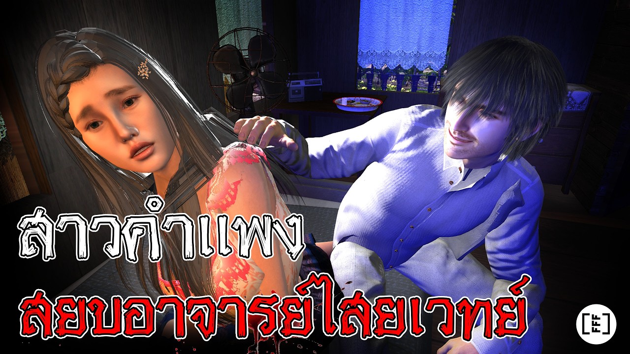 สาวคำแพงสยบอาจารย์ไสยเวทย์ l คนตกงานมาเล่าเรื่อง EP. 70.2