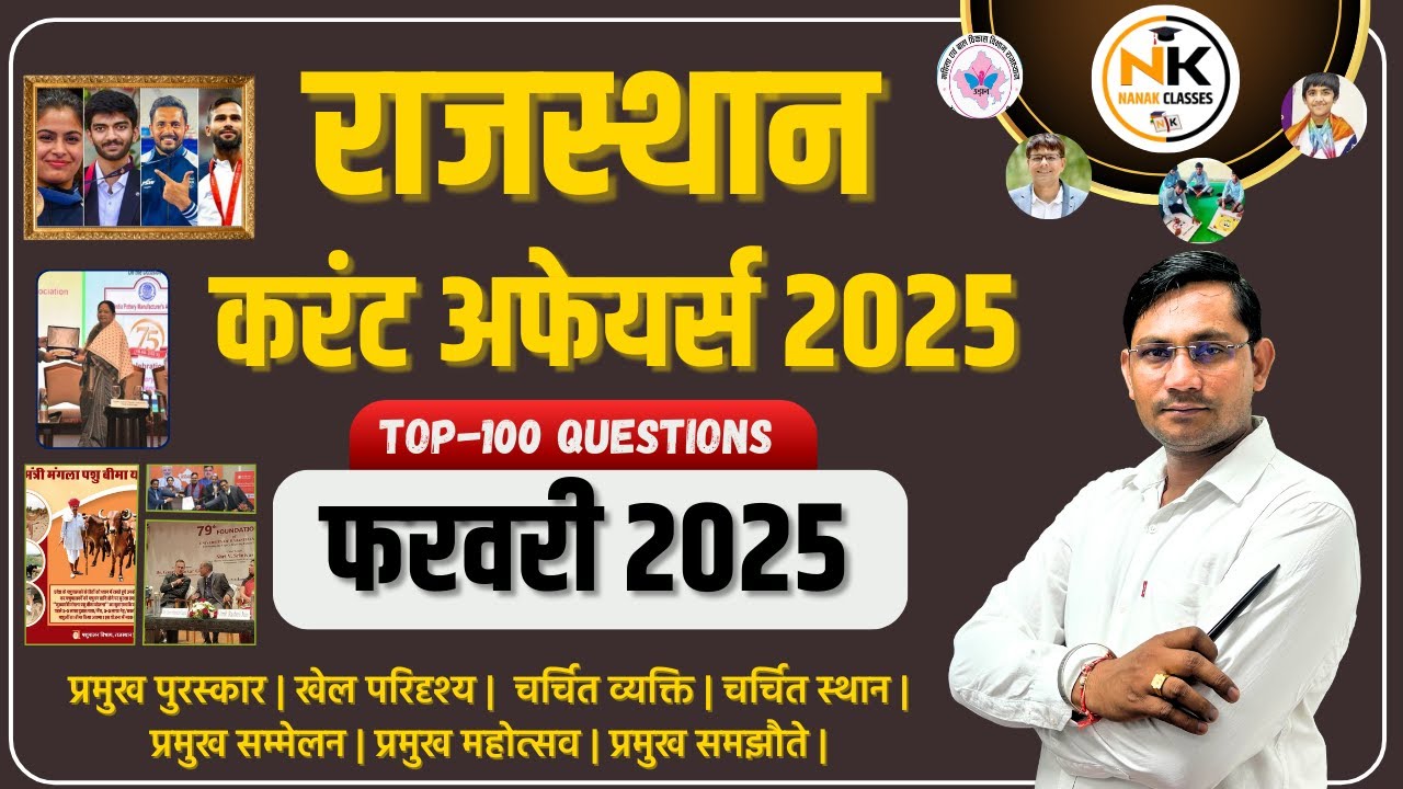 FEBRUARY MONTH 2025 Rajasthan Current Affairs in Hindi | फरवरी 2025 | सुजस सार RPSC, RSMSSB |
