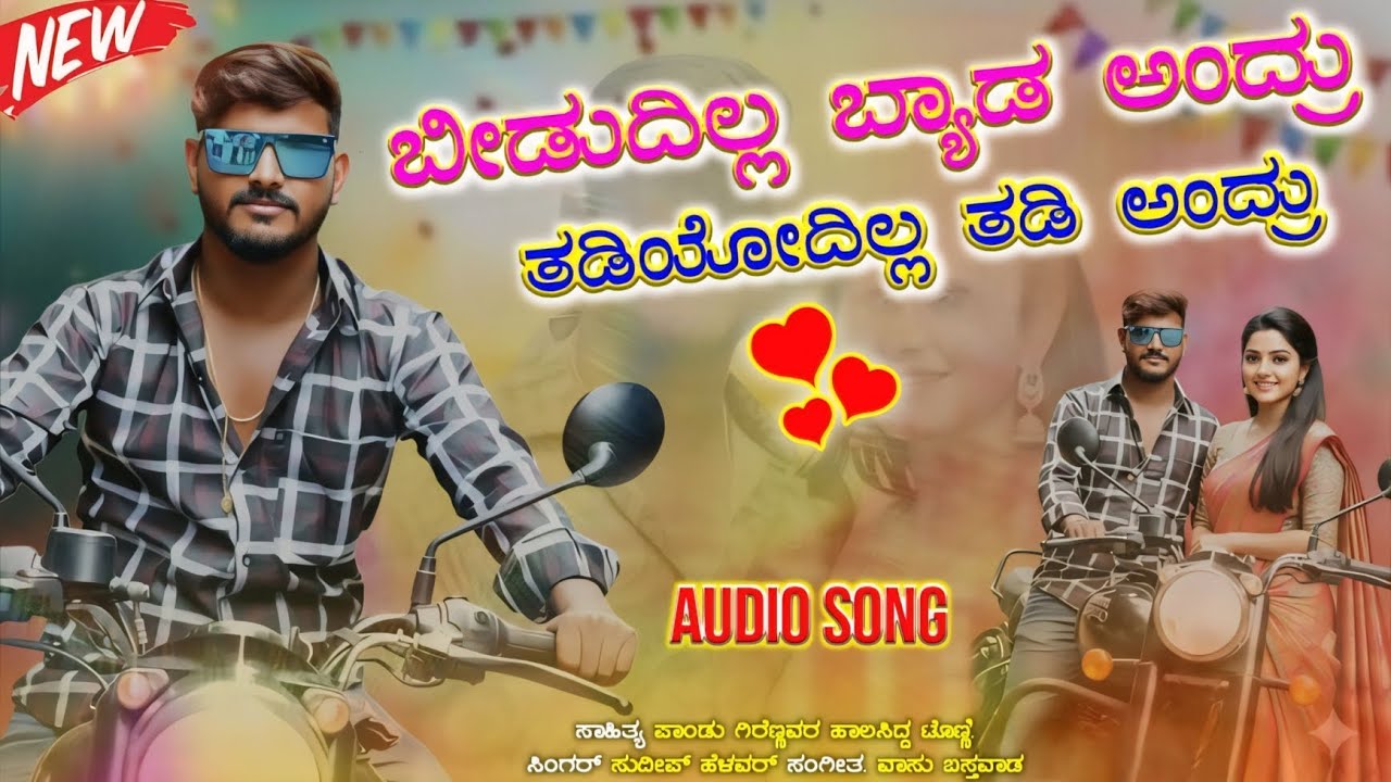 ಬೀಡುದಿಲ್ಲ ಬ್ಯಾಡ ಅಂದ್ರು ತಡಿಯೋದಿಲ್ಲ ತಡಿ ಅಂದ್ರು  Beedudilla byada andru tadiyodilla tadi  andru dj song