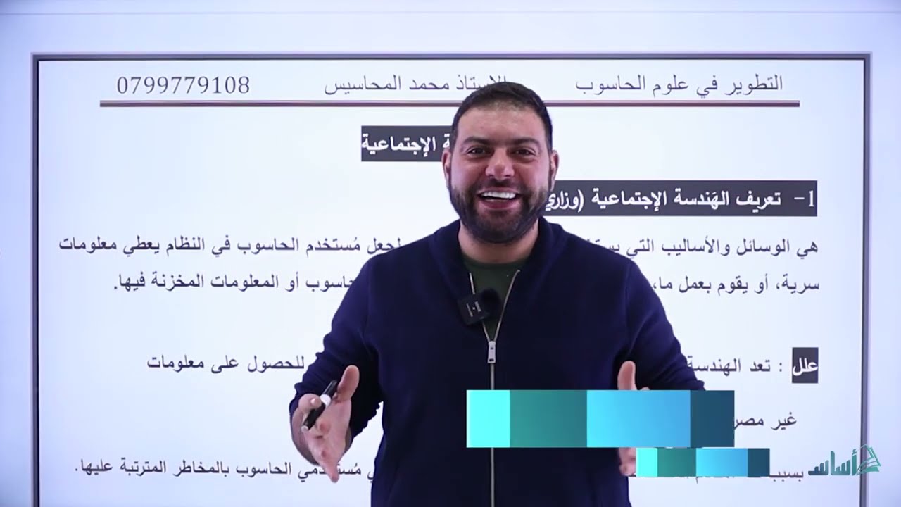 الهندسه الاجتماعيه - حاسوب || توجيهي (ف2)