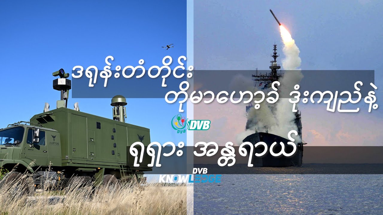 ဒရုန်းတံတိုင်း၊ တိုမာဟော့ခ် ဒုံးကျည်နဲ့ ရုရှား အန္တရာယ် 🚀 DVB Knowledge