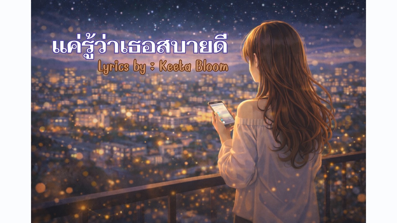 แค่รู้ว่าเธอสบายดี [Keeta Bloom] #softpopballad