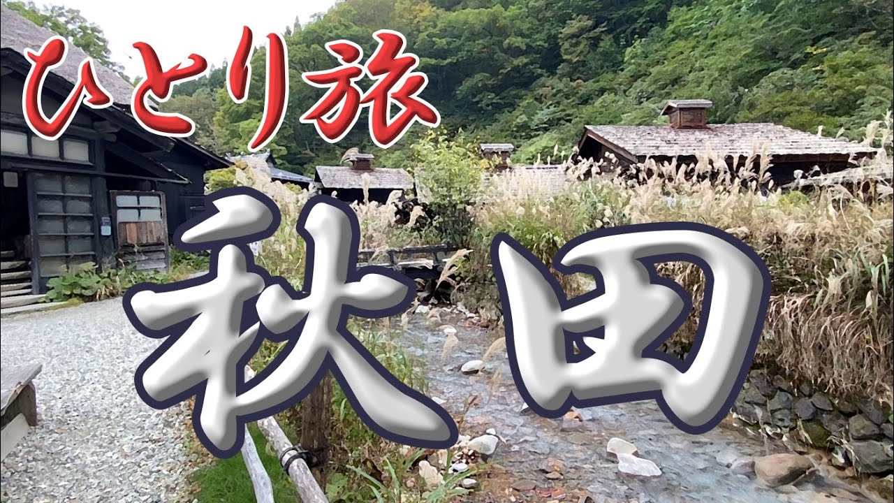 秋田おっさんひとり旅