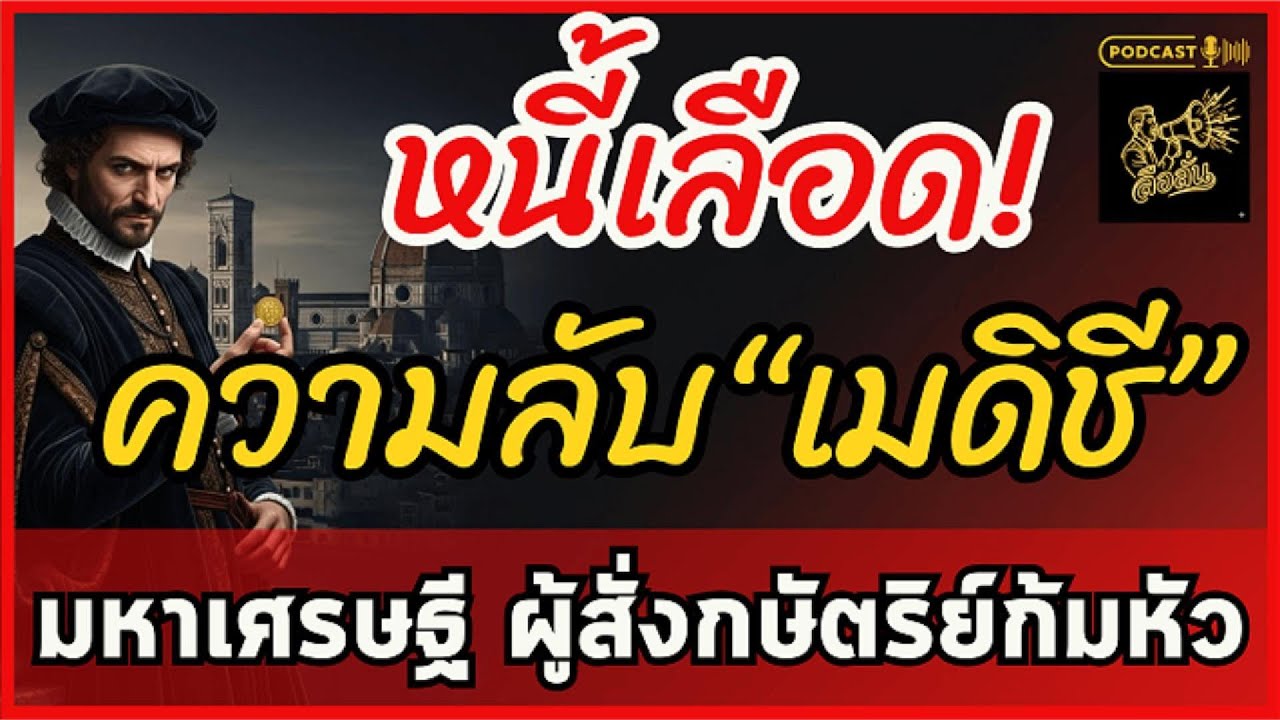 เชือดกลางโบสถ์! เมดิชี มาเฟียการเงินผู้ซื้อพระเจ้า แผนลับยึดครองโลก | ลือลั่น