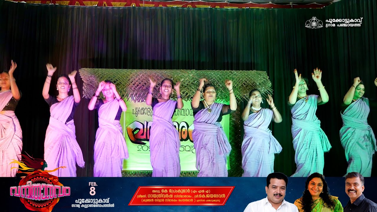 വനിതാരവം പൂക്കോട്ടുകാവ് | Pookkottukavu Grama Panajayath