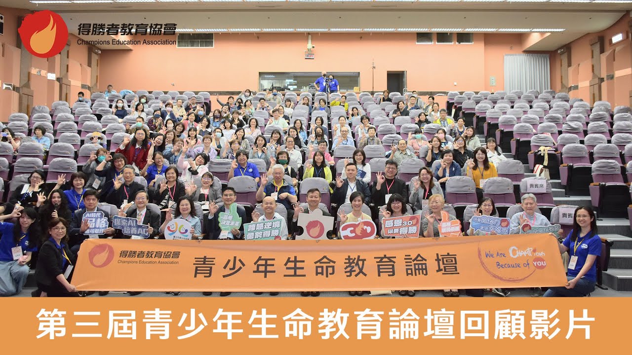 第三屆青少年生命教育論壇回顧影片 | 得勝者教育協會