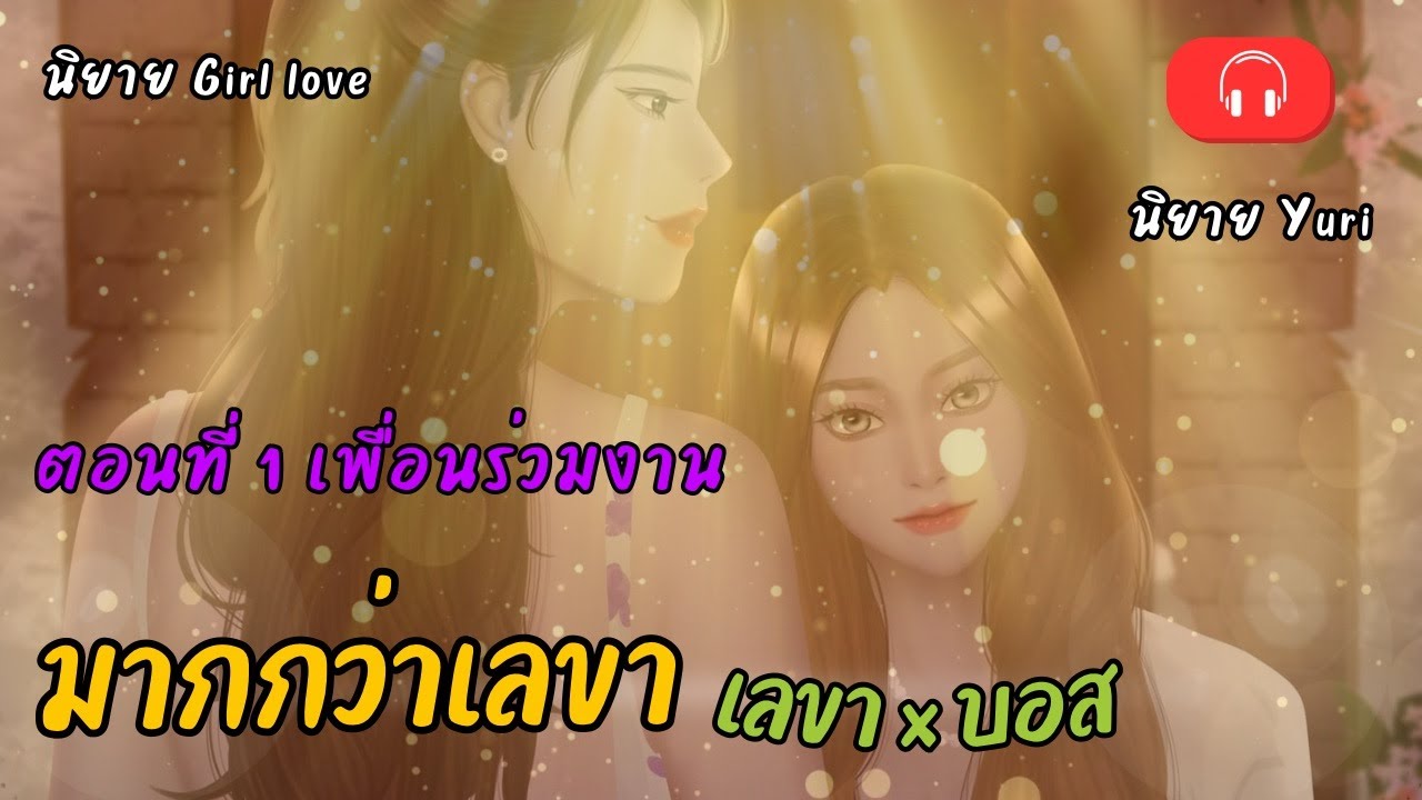 มากกว่าเลขา | เลขา x บอส | ตอนที่ 1 เพื่อนร่วมงาน | นิยาย Yuri | นิยาย หญิงรักหญิง