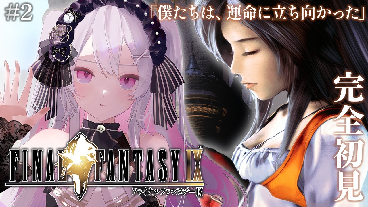♰ FINAL FANTASY IX #2 ♰ 完全初見！運命に立ち向かうぞ！！！【 #終末むくろ / #すぺしゃりて 】