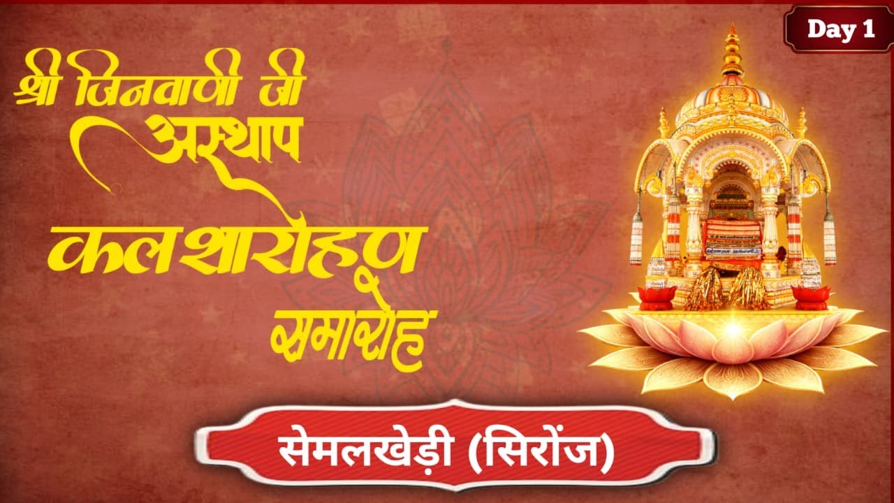 केशलॉन्च #दीक्षा स्थली
