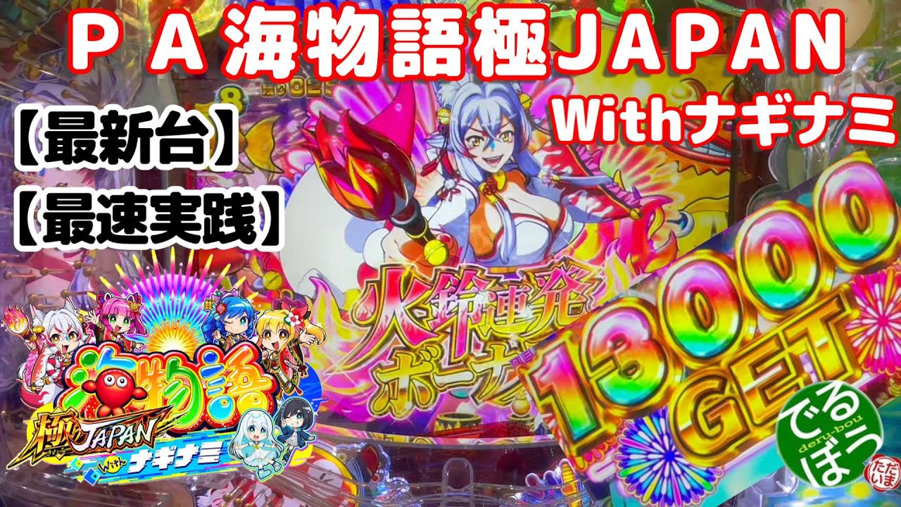 【最新台】ＰＡ海物語極JAPAN　Withナギナミ【最速実践】12月8日パチンコ実践　甘で一撃万発　沖海より良い？