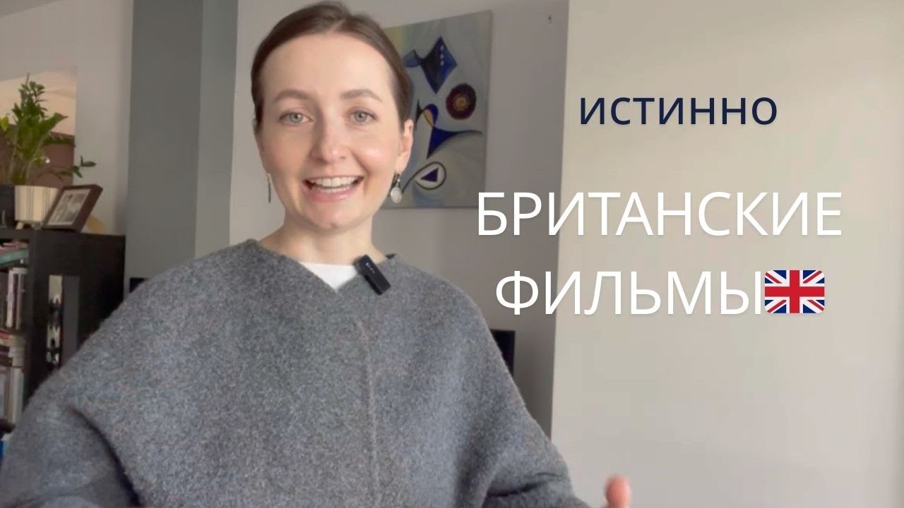 Британские фильмы🇬🇧 Рекомендации от моего преподавателя ❤️