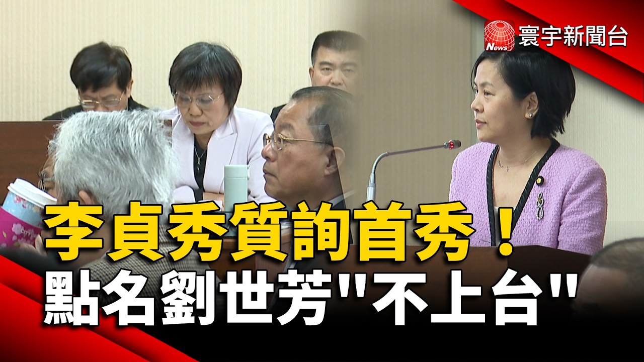 李貞秀質詢首秀「吃閉門羹」！劉世芳.內政部官員「均未上台」｜#寰宇新聞@globalnewstw