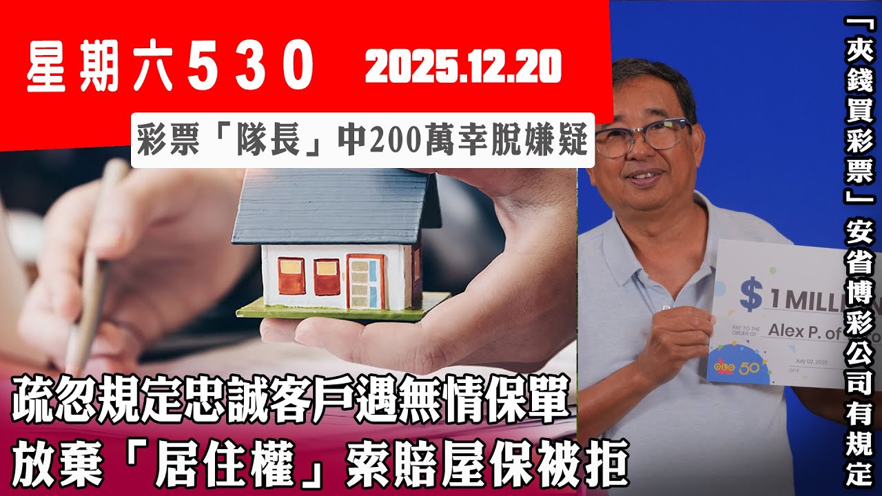 星期六530 (2025.12.20) ︳疏忽規定忠誠客戶遇無情保單 放棄「居住權」索賠屋保被拒 ︳彩票「隊長」中200萬幸脫嫌疑 ︳「夾錢買彩票」安省博彩公司有規定