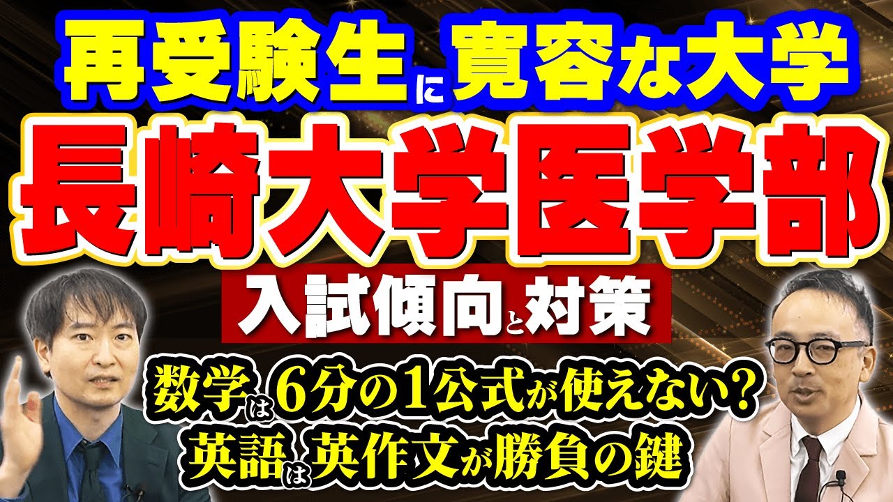 【再受験生に寛容！】長崎大学医学部の入試傾向と対策を解説！