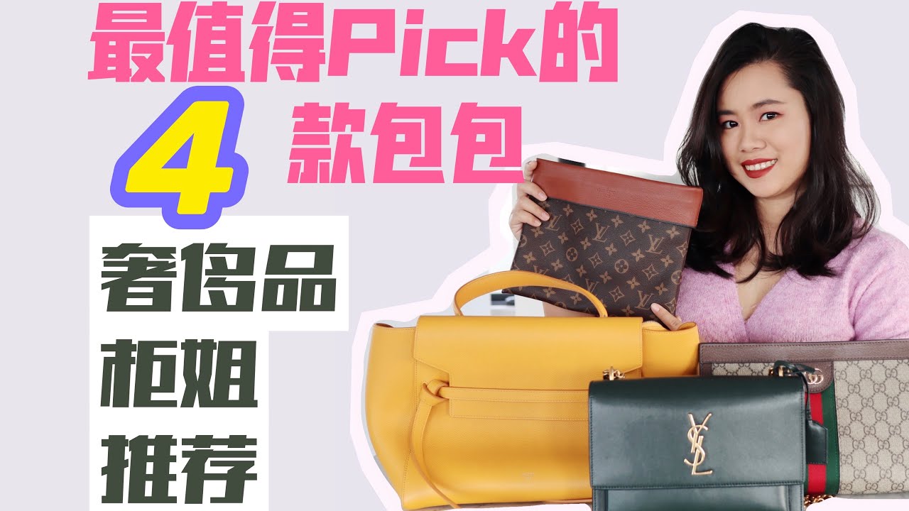 【坦白局】奢侈品大牌柜姐最爱的4只包，走心分享【顿顿Janice】