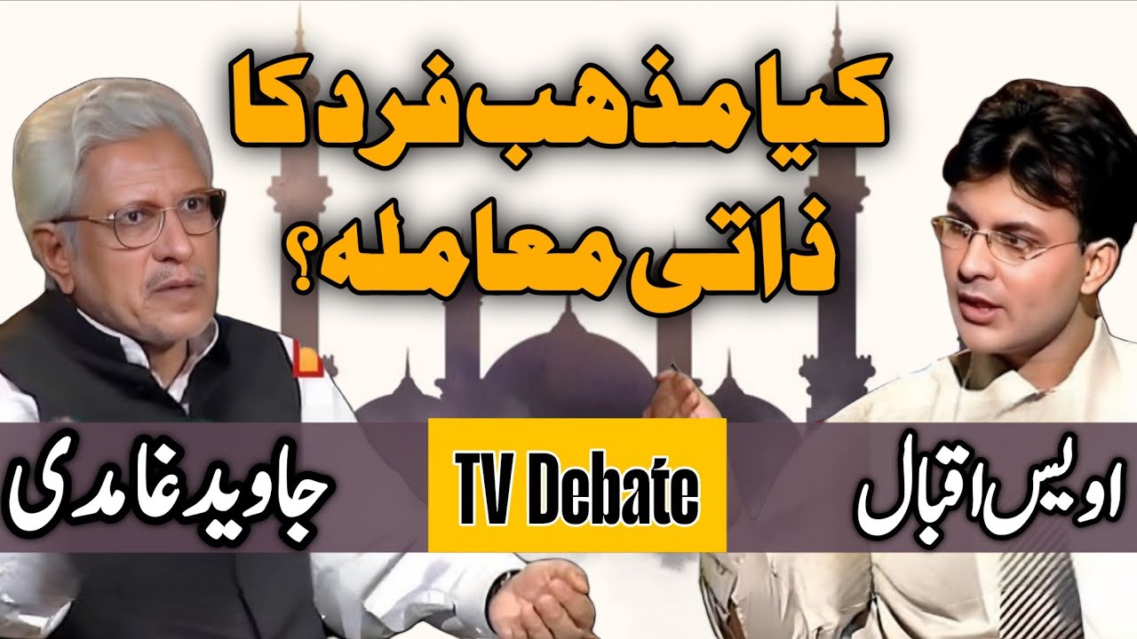 Is Religion a Personal Matter? |کیا مذہب فرد کا ذاتی معاملہ ہے؟ JAVED AHMAD GHAMIDI #gcil #ghamidi