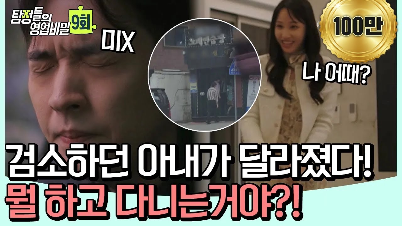 [#밥친구] 탐정 사무소를 찾은 세 남편! 아내들의 불륜이 의심되어 쫓아가 봤더니 대낮부터 호스트바를?! | 탐정들의 영업비밀 9회