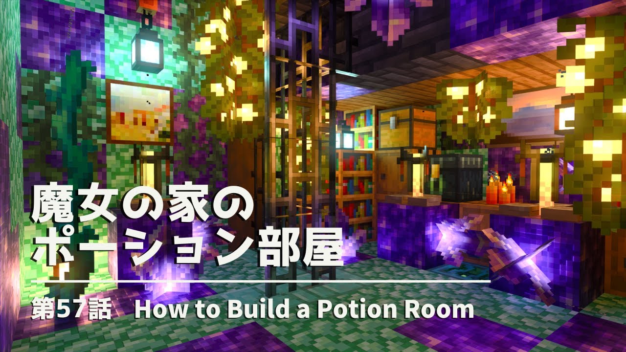 【マイクラ統合版】魔女の家のアメジストのポーション部屋を建築する！＆事件発生……【マイクラ実況】57話
