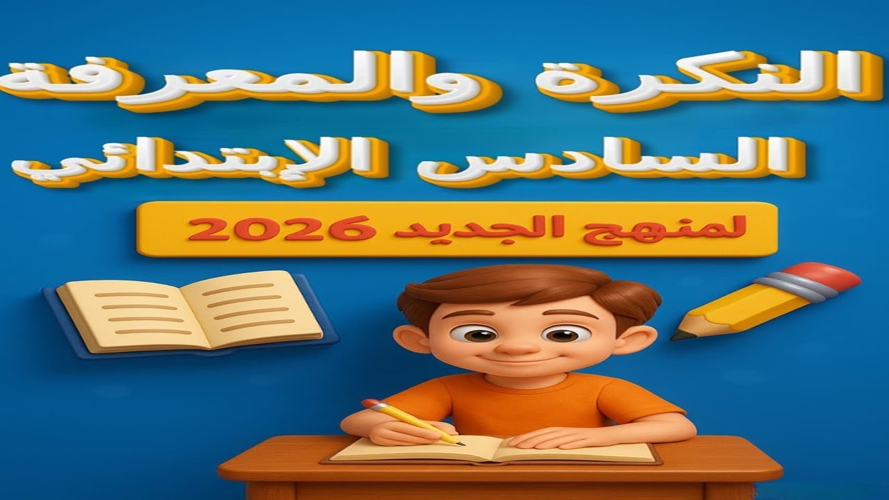 النكرة والمعرفة | نحو الصف السادس الابتدائي المنهج الجديد 2026 | شرح مبسط مع تدريبات مهمة