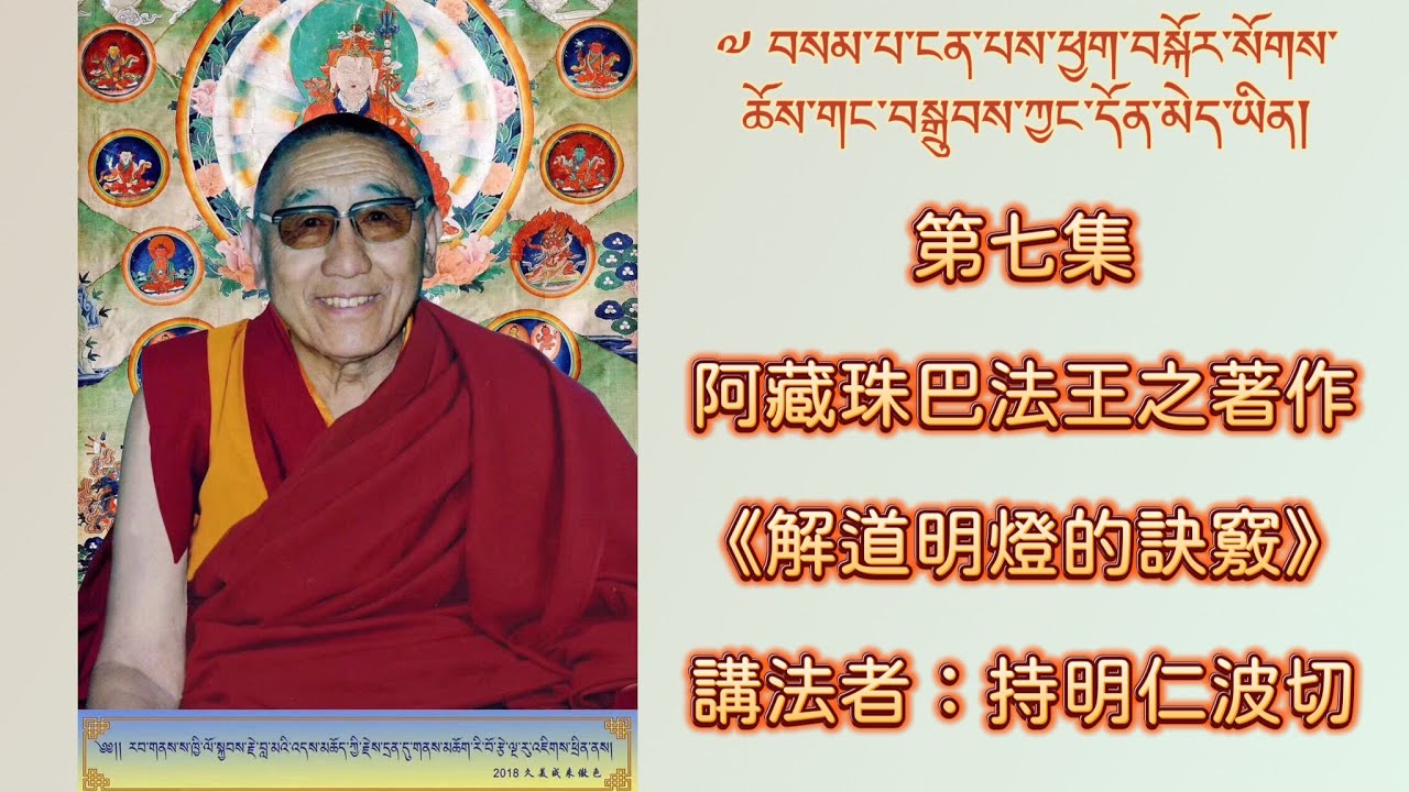 第七集：阿藏珠巴法王之著作《解道明燈的訣竅》   講法者：持明