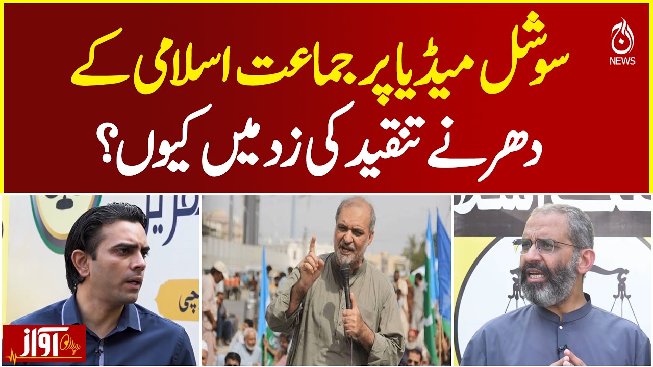 JI Sit-Ins | Petroleum Levy | Social Media Criticism | Public Reaction - Aaj News