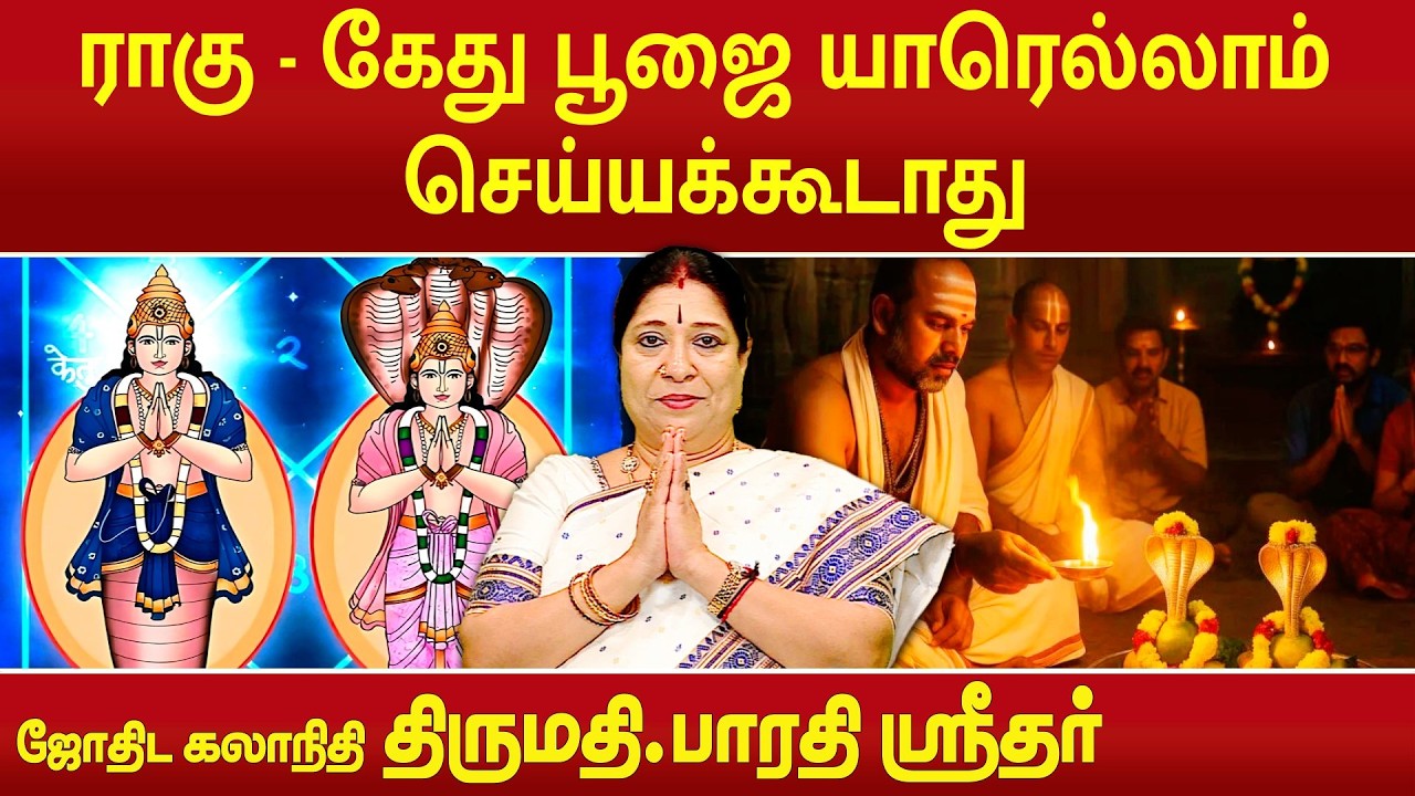 ராகு - கேது பூஜை யாரெல்லாம் செய்யக்கூடாது | Rahu-Ketu Poojai | Bharathi Sridhar |