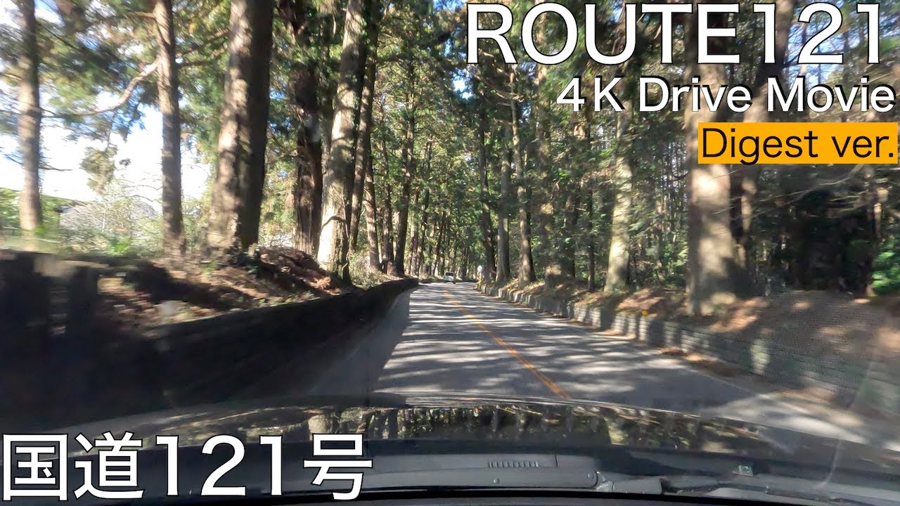 【4K ドライブ 国道】国道121号を走破（ダイジェスト版）　栃木県益子町から山形県米沢市まで【車載動画】