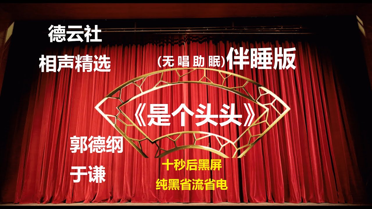 相声 《是个头头》 郭德纲于谦 无唱助眠 黑屏省电背景 | 无唱 助眠 十秒黑屏#德云社 #郭德纲 #于谦 #助眠