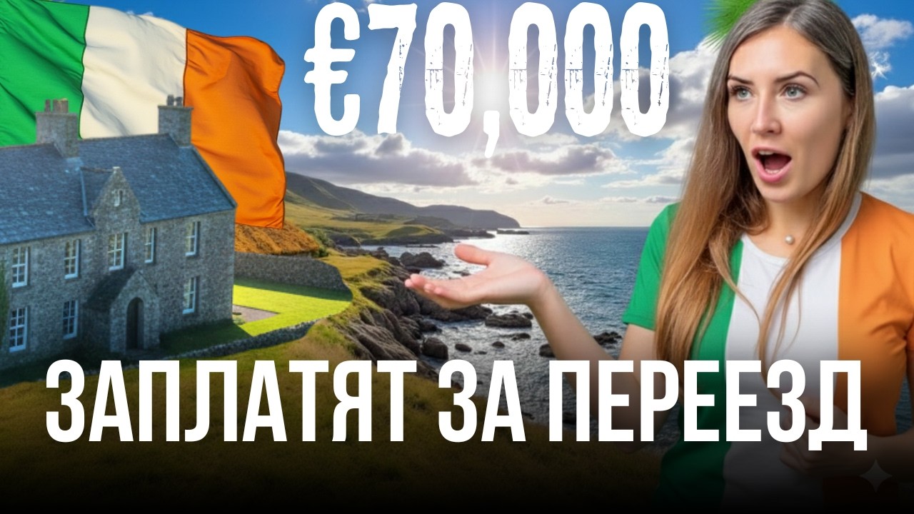 Ирландия заплатит вам 70 000 евро за переезд