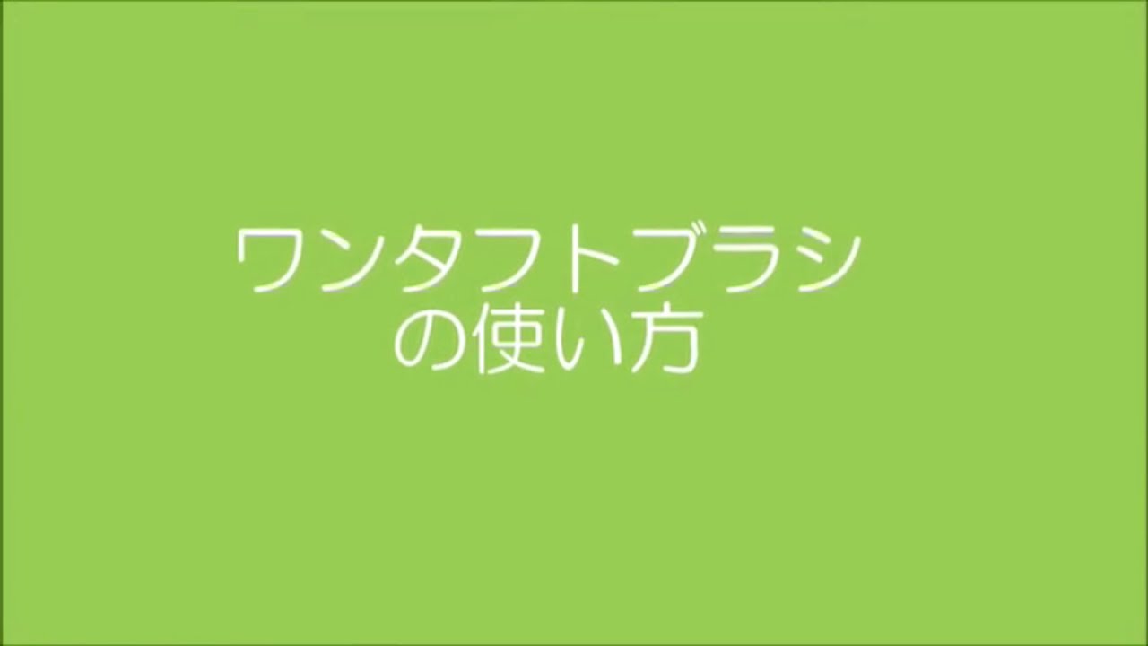 タフトブラシの使い方　愛媛・松山の歯医者　丸尾歯科