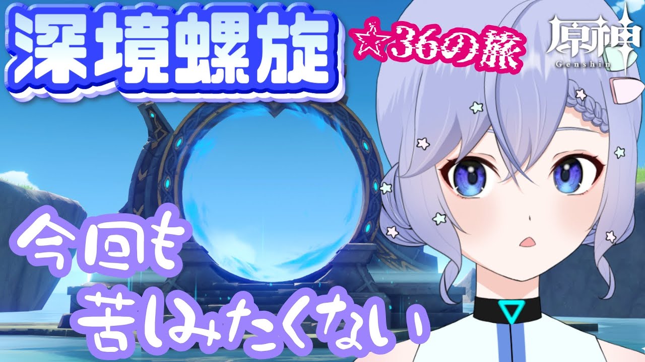 【原神】毎月螺旋はやってくる【柚綺采架/