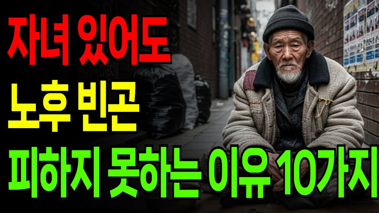 자녀 있어도 노후 빈곤 피하지 못하는 이유 10가지