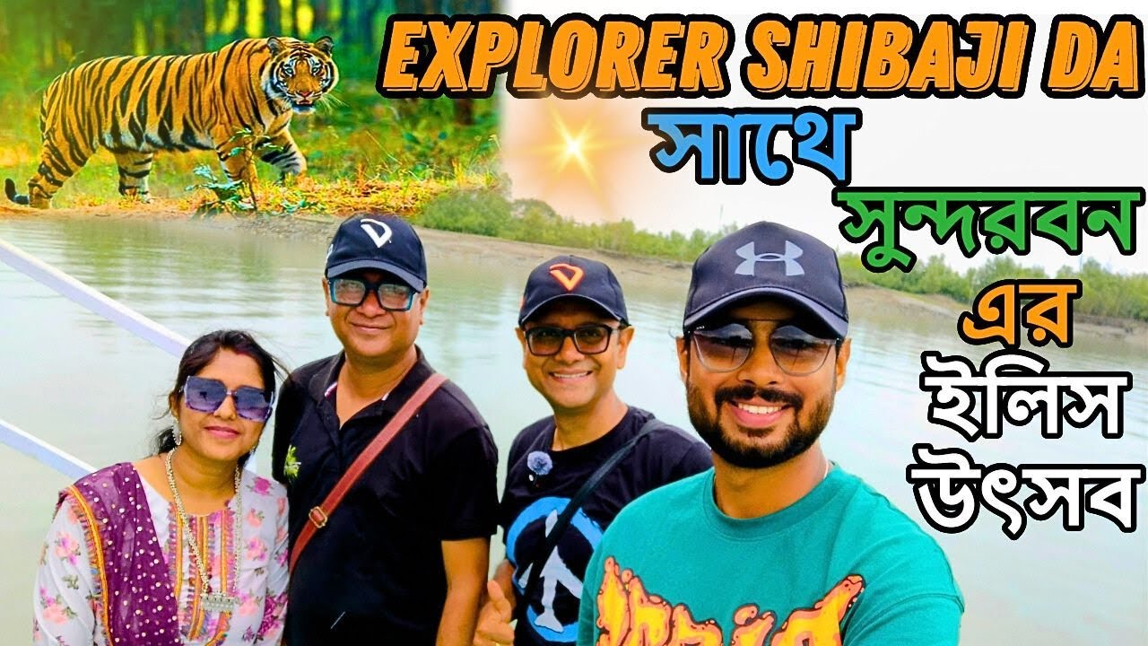 বর্ষাকালে Explorer Shibaji সাথে সুন্দরবনে 3 দিনের ইলিশ উৎসব 2024 @explorershibaji  | #sundarban| EP1