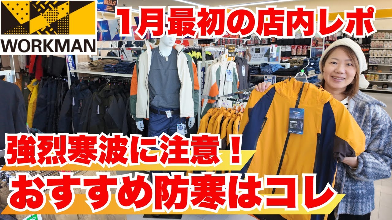 【ワークマン店内レポ】2026年最初のワークマンプラス！真冬真っ只中1〜2月はまだまだ防寒が主役