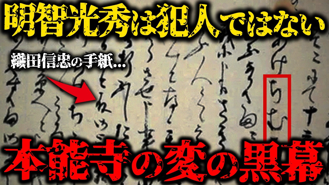 【ゆっくり解説】本能寺の変には黒幕がいた...最新研究で判明した犯人の正体とは？【7選】