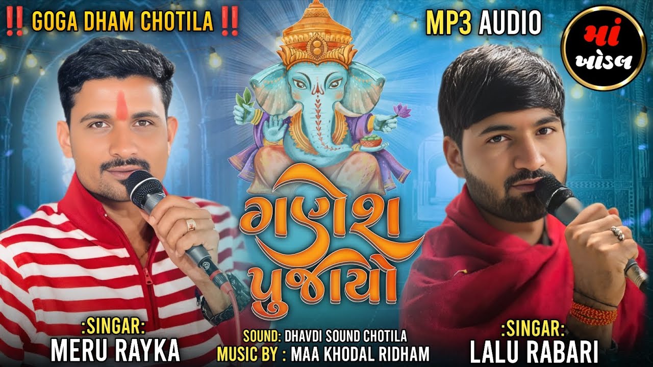 || GoGa Dham Chotila || ગણેશ પુજાયો - સમરણ Lalu Rabari Meru Rayka #gogadhamchotila #gogamaharaj #mp3