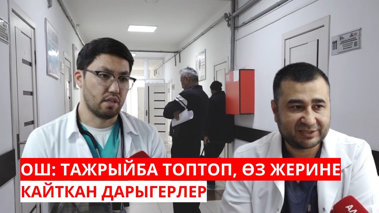 ОШ: ТАЖРЫЙБА ТОПТОП, ӨЗ ЖЕРИНЕ КАЙТКАН ДАРЫГЕРЛЕР