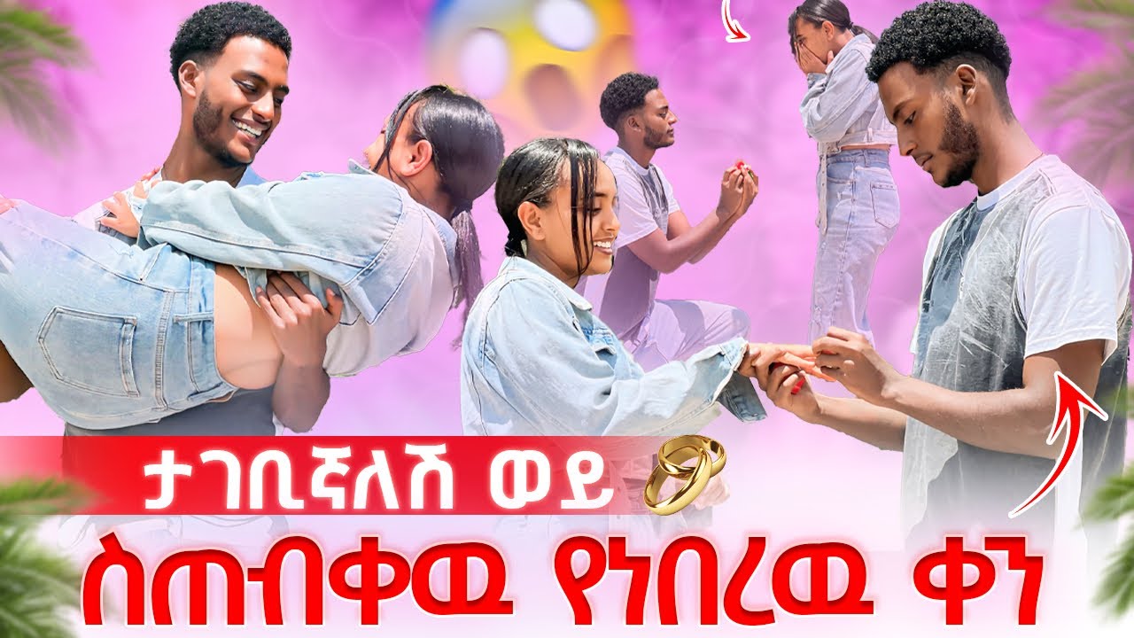 🔋ነባ ታገቢኛለሽ ወይ አላት😱|ማሂ ፈዛ ቀረች😳