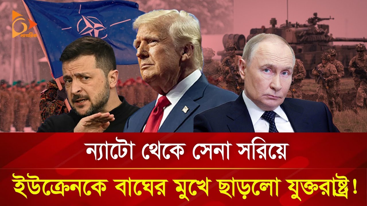 ন্যাটো থেকে সরে যাচ্ছে আমেরিকা? | Nagorik TV