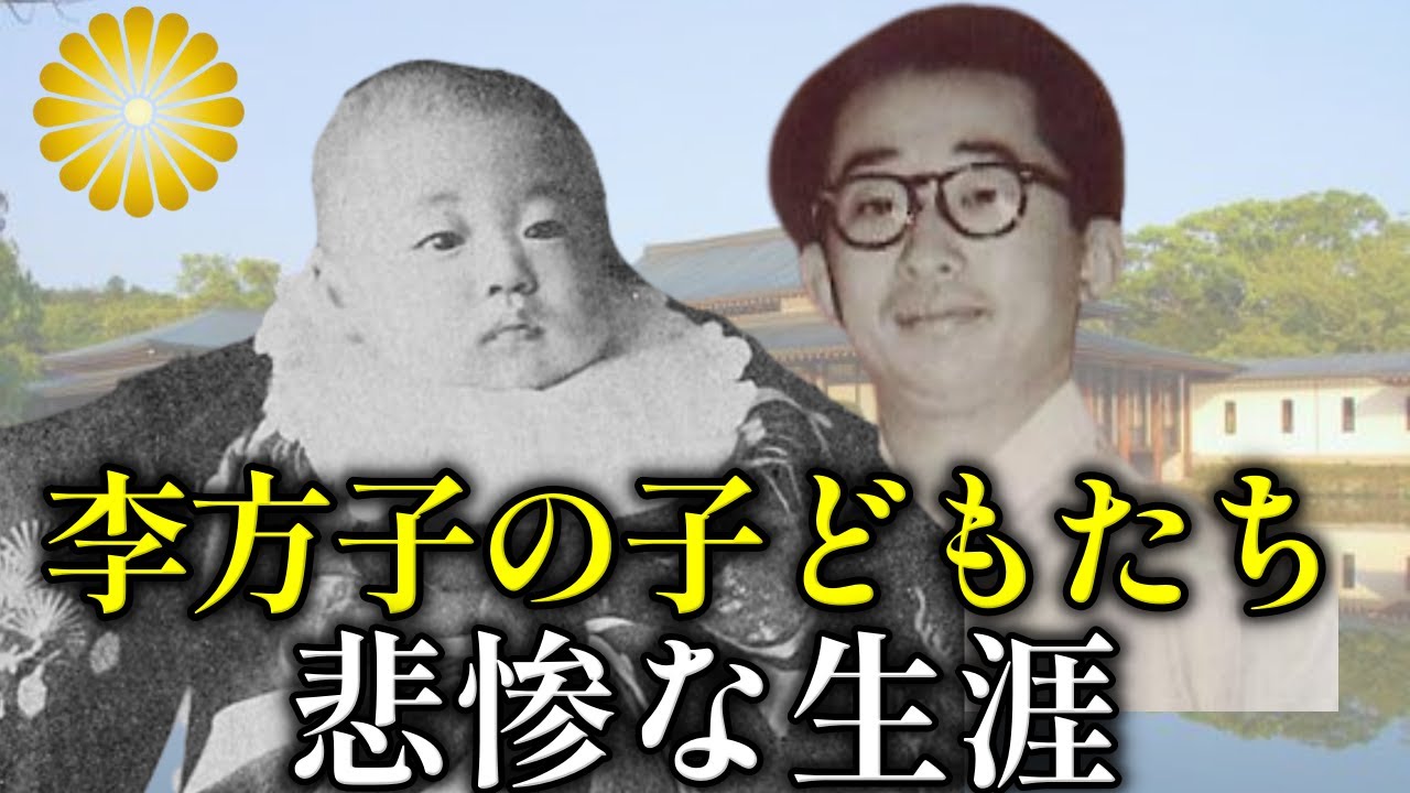 朝鮮王朝に嫁いだ李方子の子どもたち暗殺の真相【皇室】