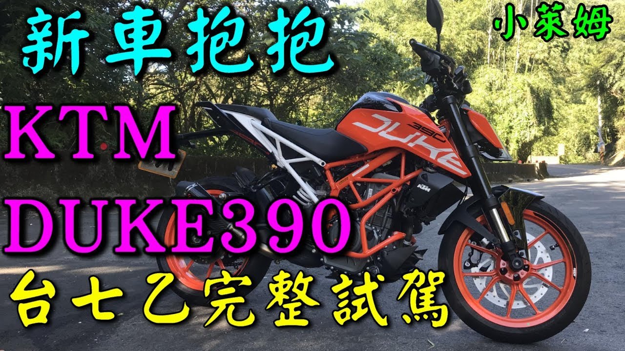 新車抱抱:KTM DUKE390 台七乙完整試駕