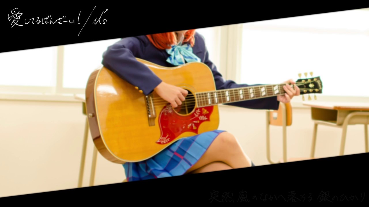【ラブライブ！】「愛してるばんざーい！」アコギアレンジ【真姫誕】